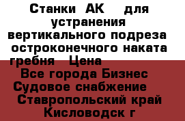 Станки 1АК200 для устранения вертикального подреза, остроконечного наката гребня › Цена ­ 2 420 380 - Все города Бизнес » Судовое снабжение   . Ставропольский край,Кисловодск г.